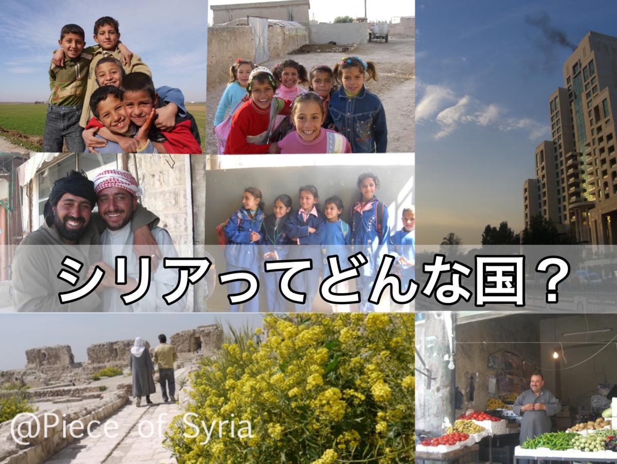 シリアってどんな国？のメインビジュアル