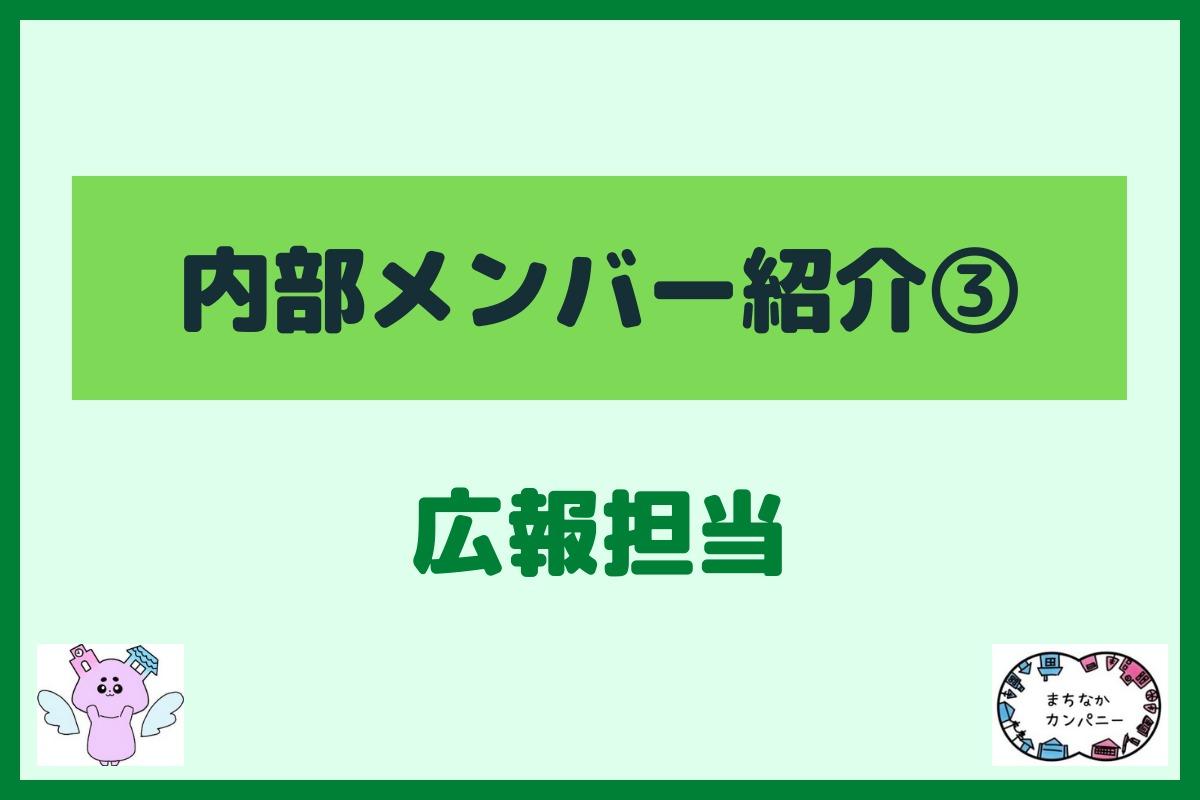 メンバー紹介③広報担当の北方です！のメインビジュアル