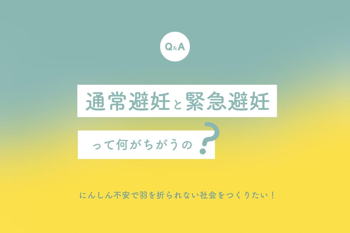 Q：通常避妊と緊急避妊って何が違うの？のメインビジュアル