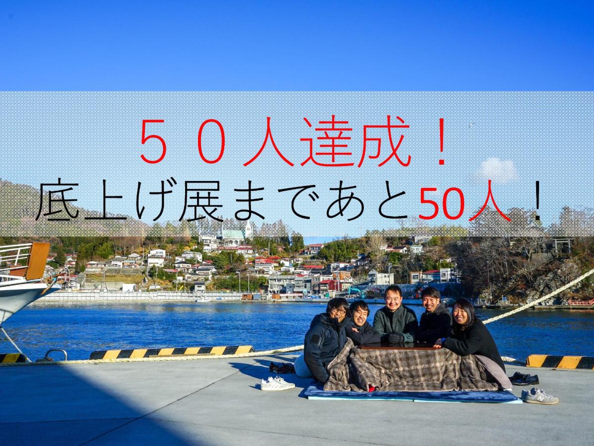 そこそこ団100人募集キャンペーン！50人達成！のメインビジュアル