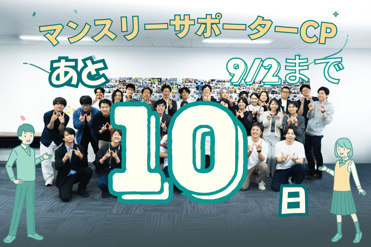 キャンペーン残り【10日】となりました！のメインビジュアル
