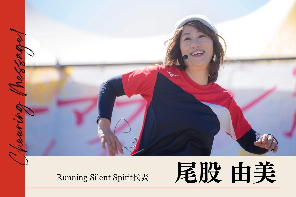 Running Silent Spirit代表の尾股由美さまよりいただきました！のメインビジュアル