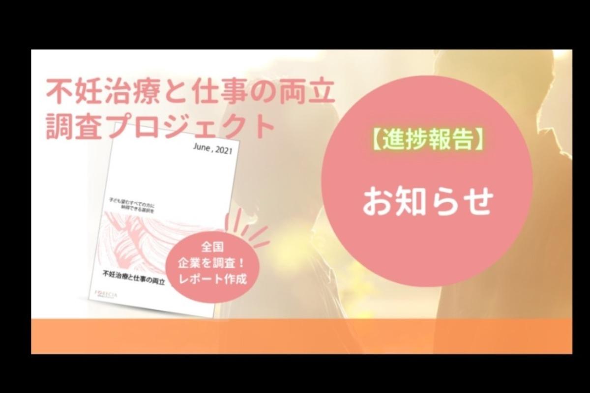 不妊治療と仕事の両立調査プロジェクト【進捗報告】のメインビジュアル