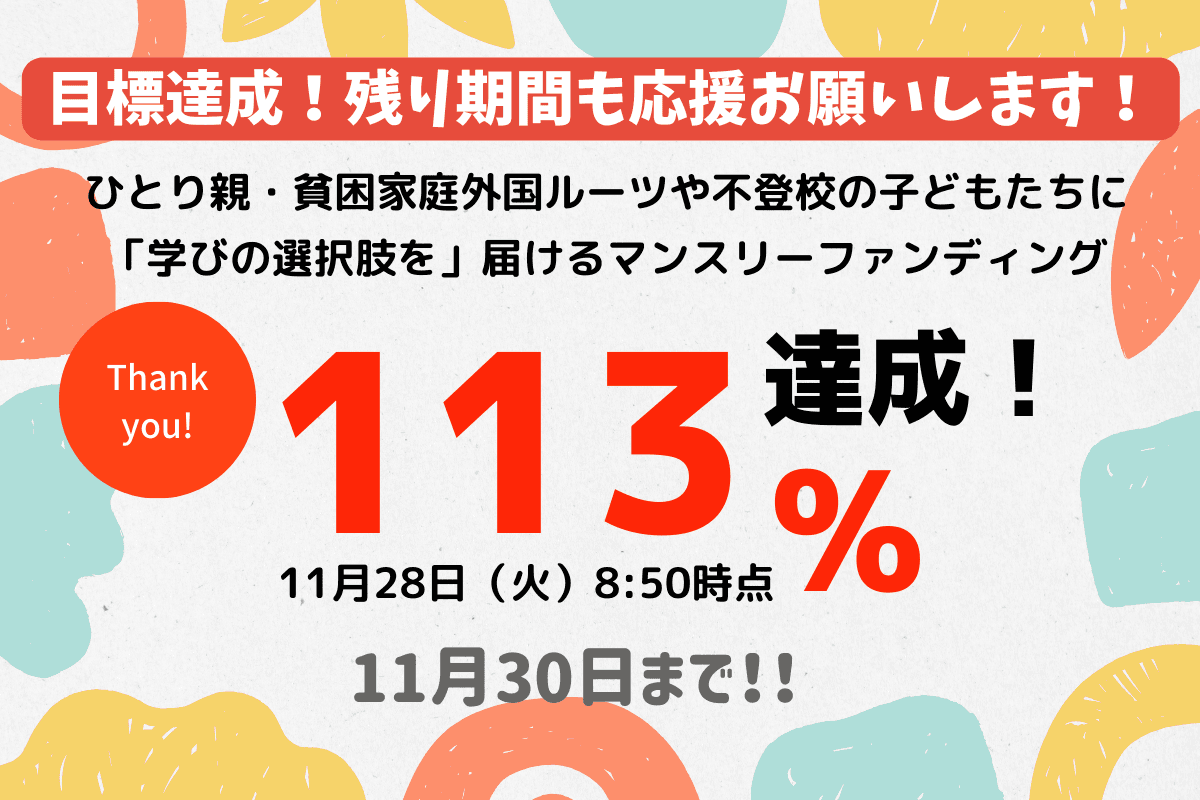 【113％達成】11/30にまでさらに募集します！！のメインビジュアル