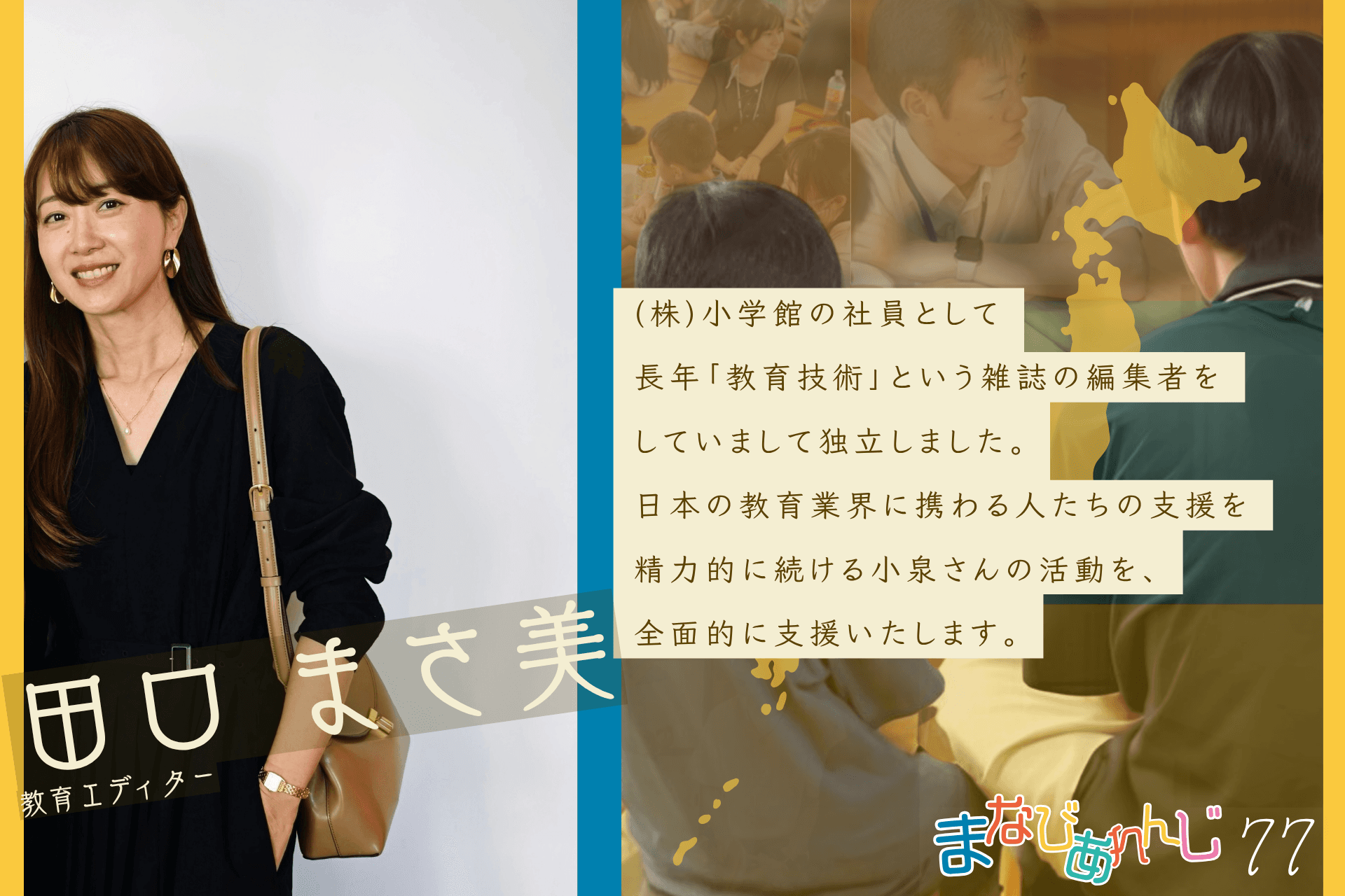 応援メッセージ 77 田口まさ美さんのメインビジュアル