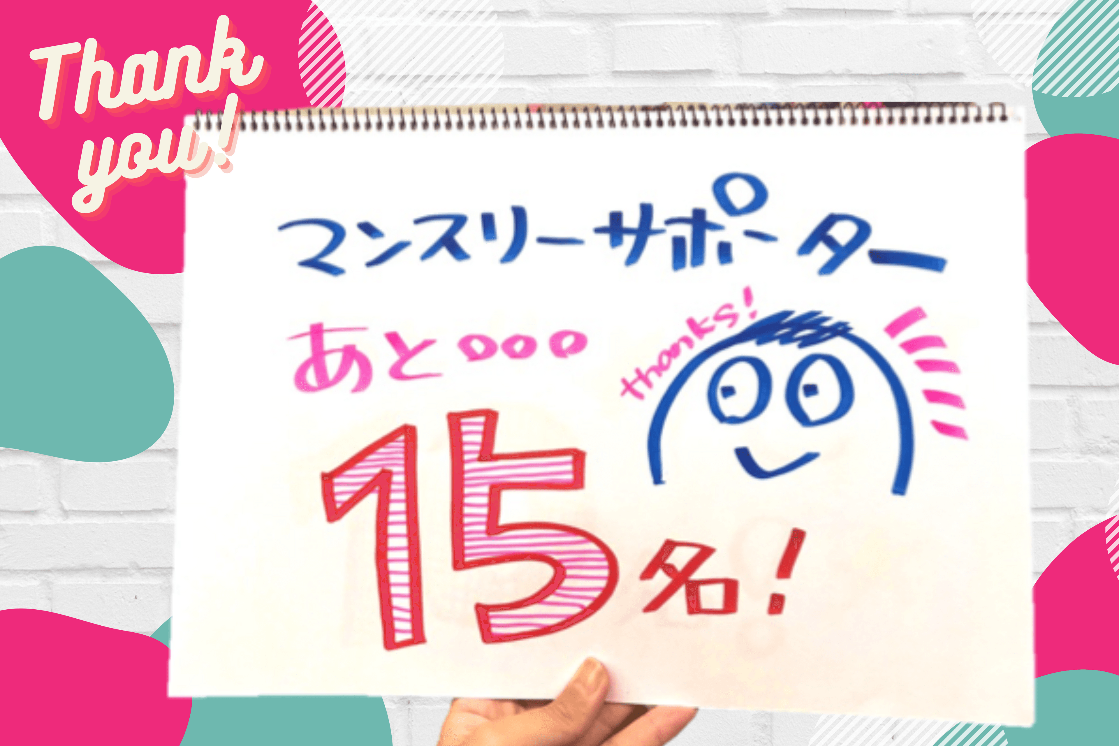 ⸌◦̈⃝⸍ 【祝！35名・70％到達】目標まであと15名です！ ⸌◦̈⃝⸍のメインビジュアル