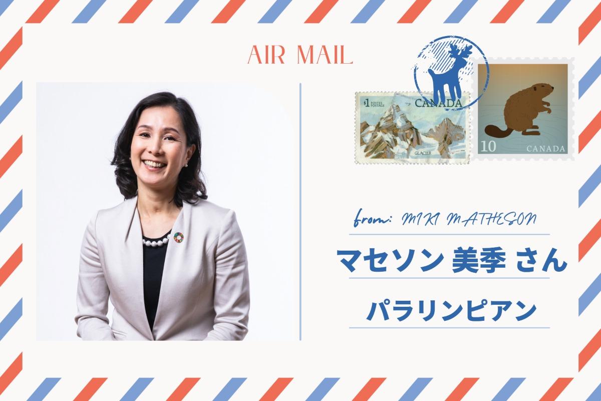 【応援メッセージのご紹介～マセソン美季さん／パラリンピアン～】 Main Visual