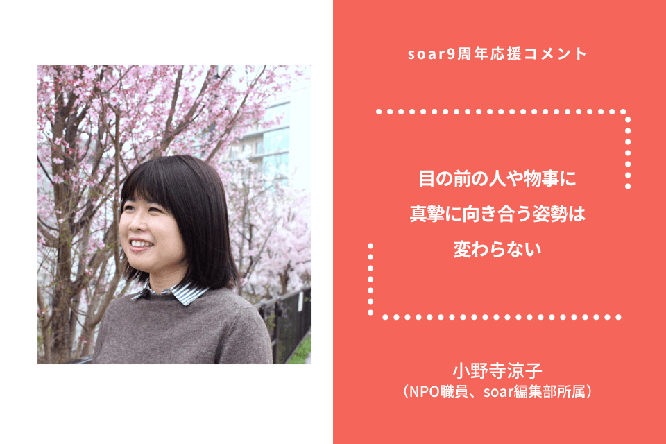 「目の前の人や物事に真摯に向き合う姿勢は変わらない」小野寺涼子 / #soar応援のメインビジュアル