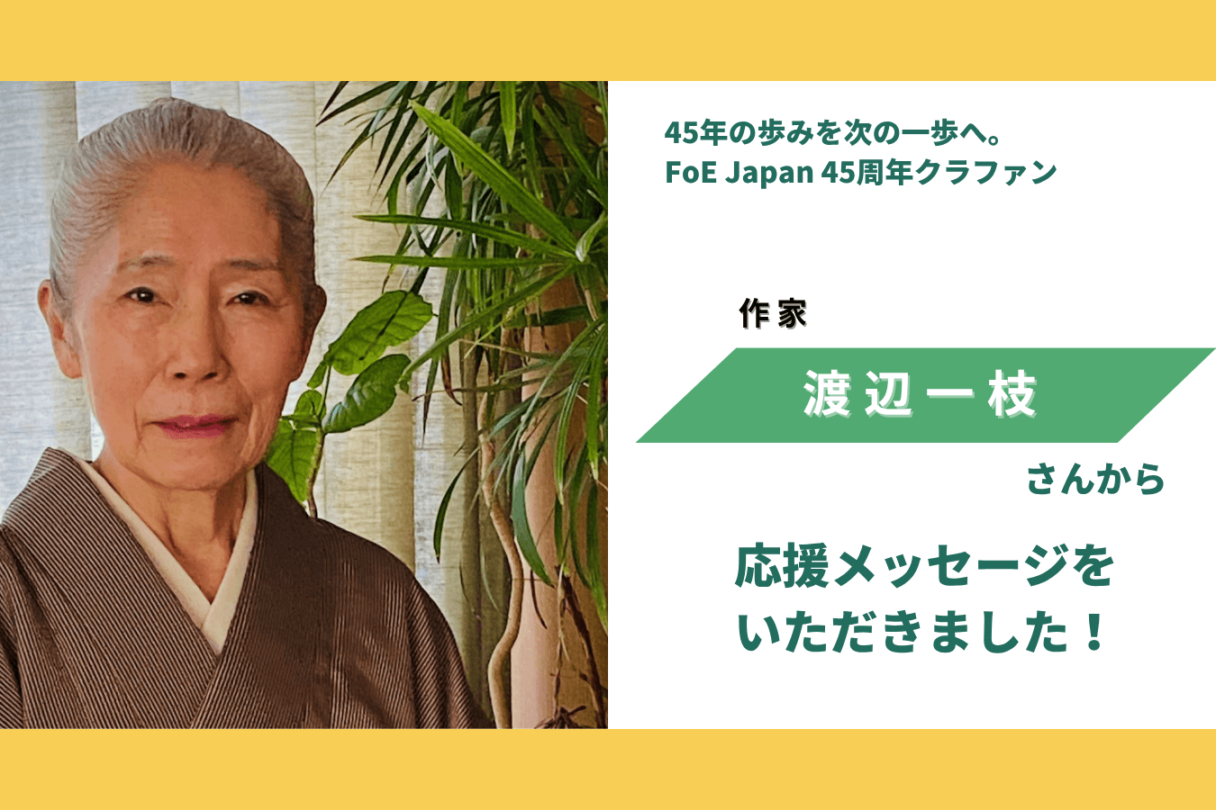 渡辺一枝さんから応援メッセージをいただきました！のメインビジュアル