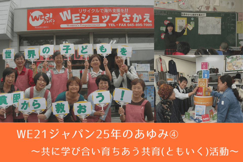 【WE21ジャパン25年のあゆみ➃ 】～共に学び合い育ちあう共育(ともいく)活動～のメインビジュアル