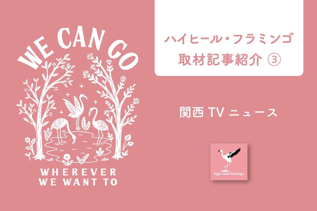 【ハイフラ取材動画紹介！③】関西TVニュースの動画をご紹介！のメインビジュアル