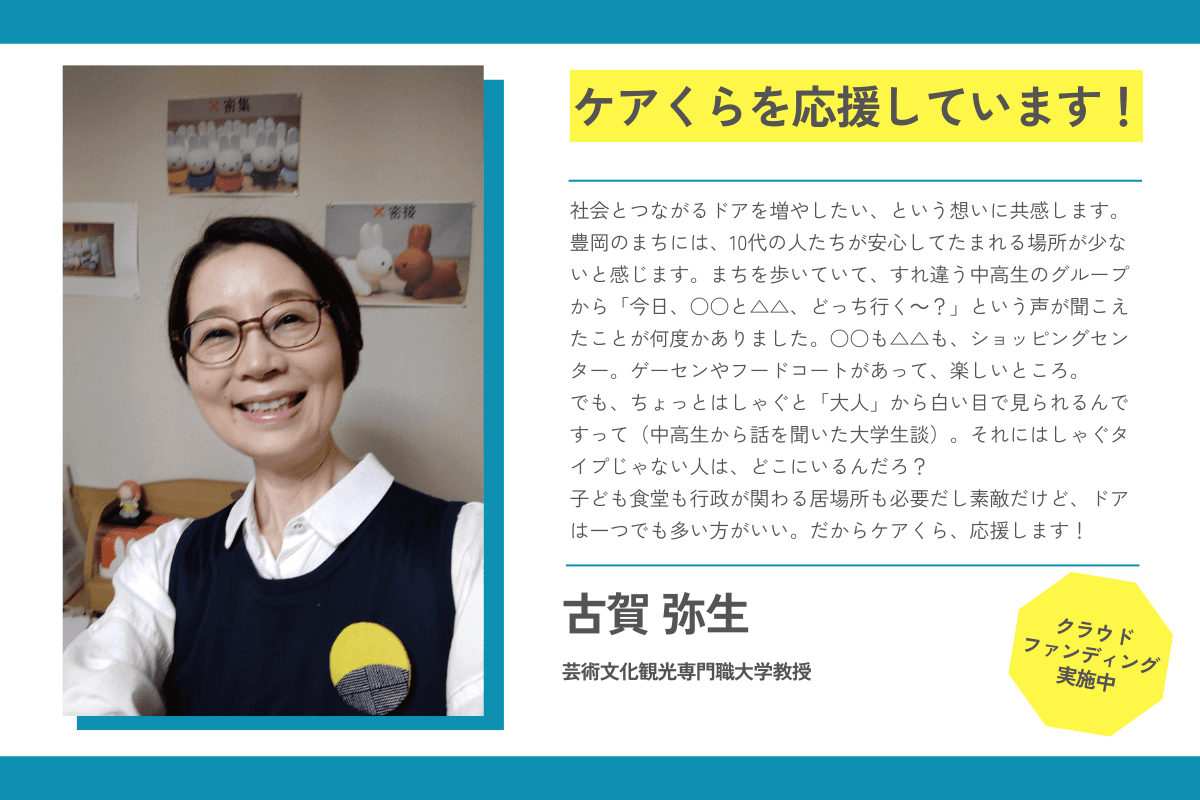 【応援メッセージが届きました！】古賀弥生さん（芸術文化観光専門職大学教授）のメインビジュアル