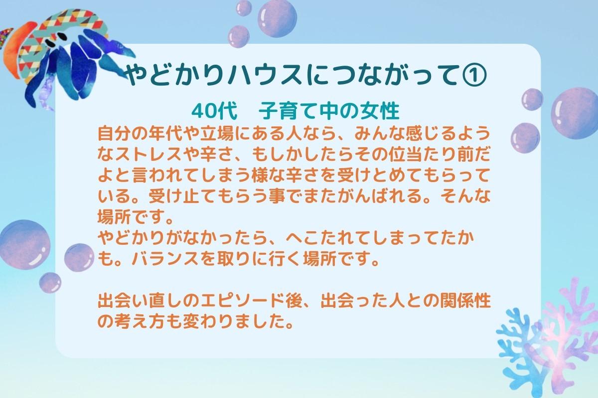 【やどかりハウスにつながって①】のメインビジュアル