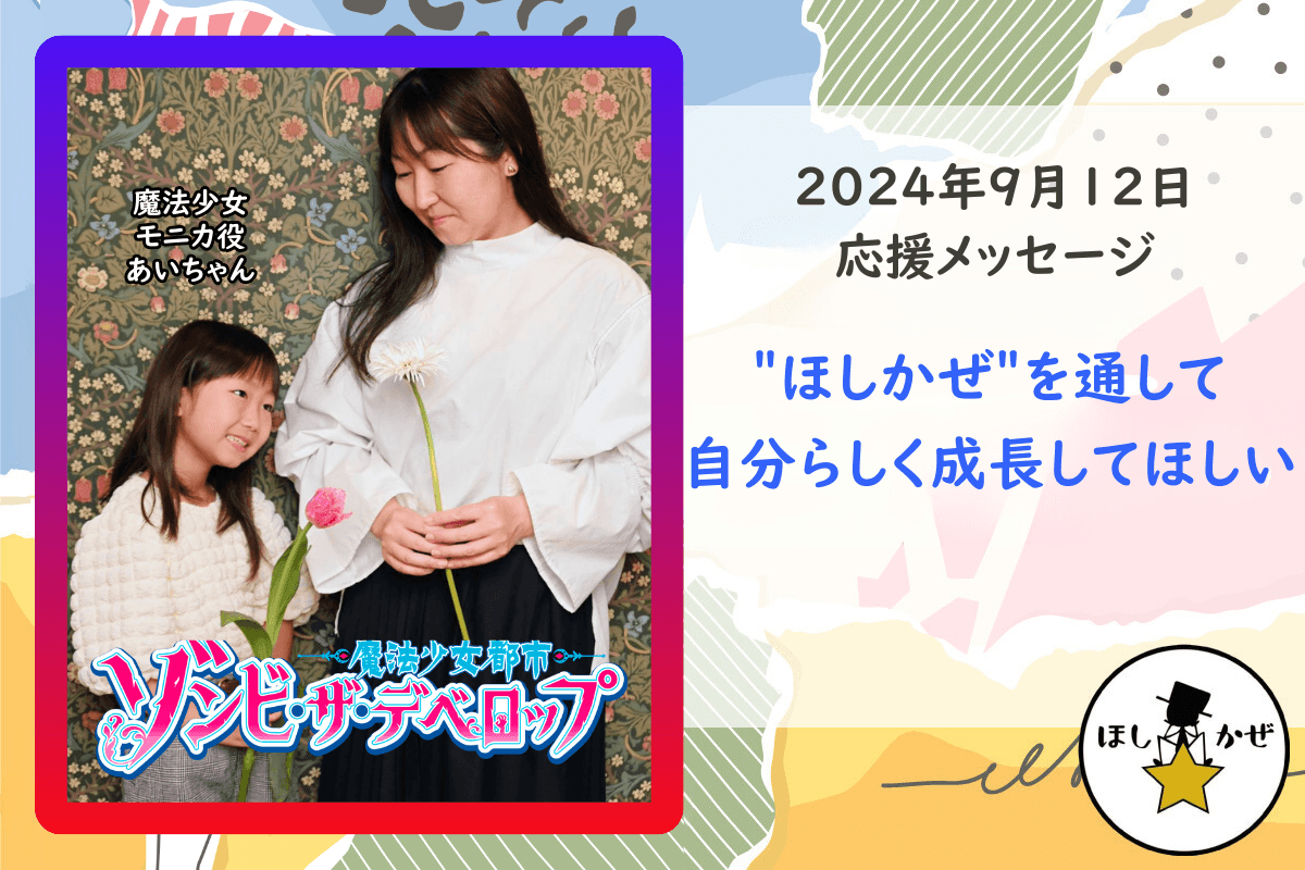 【応援メッセージ】＂ほしかぜ＂を通して自分らしく成長してほしいのメインビジュアル