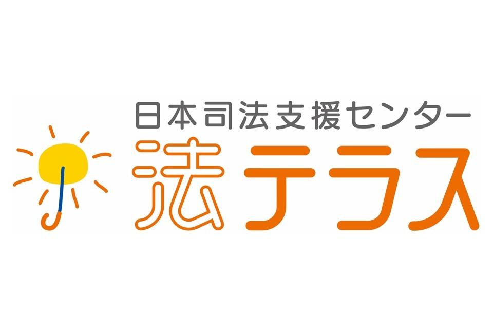 法テラスの活動はまだまだ続きます！のメインビジュアル