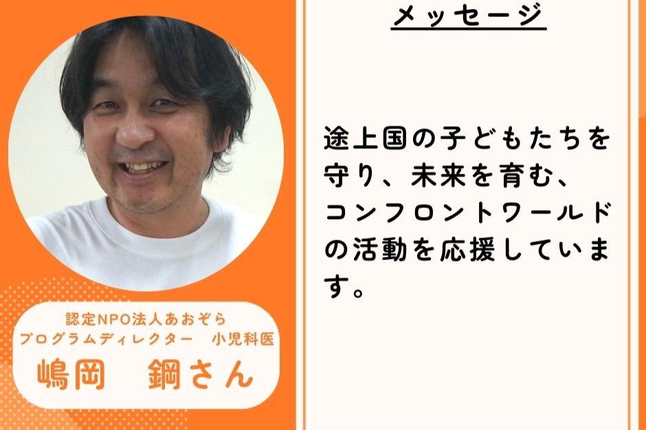 応援メッセージ②　認定NPO法人あおぞら　プラグラムディレクター　小児科医　嶋岡　鋼さまのメインビジュアル