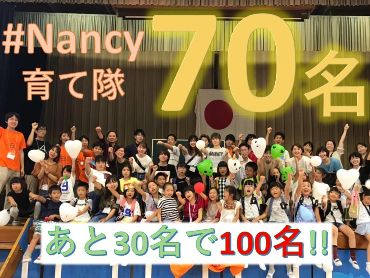 #Nancy育て隊、70名を突破しました！のメインビジュアル