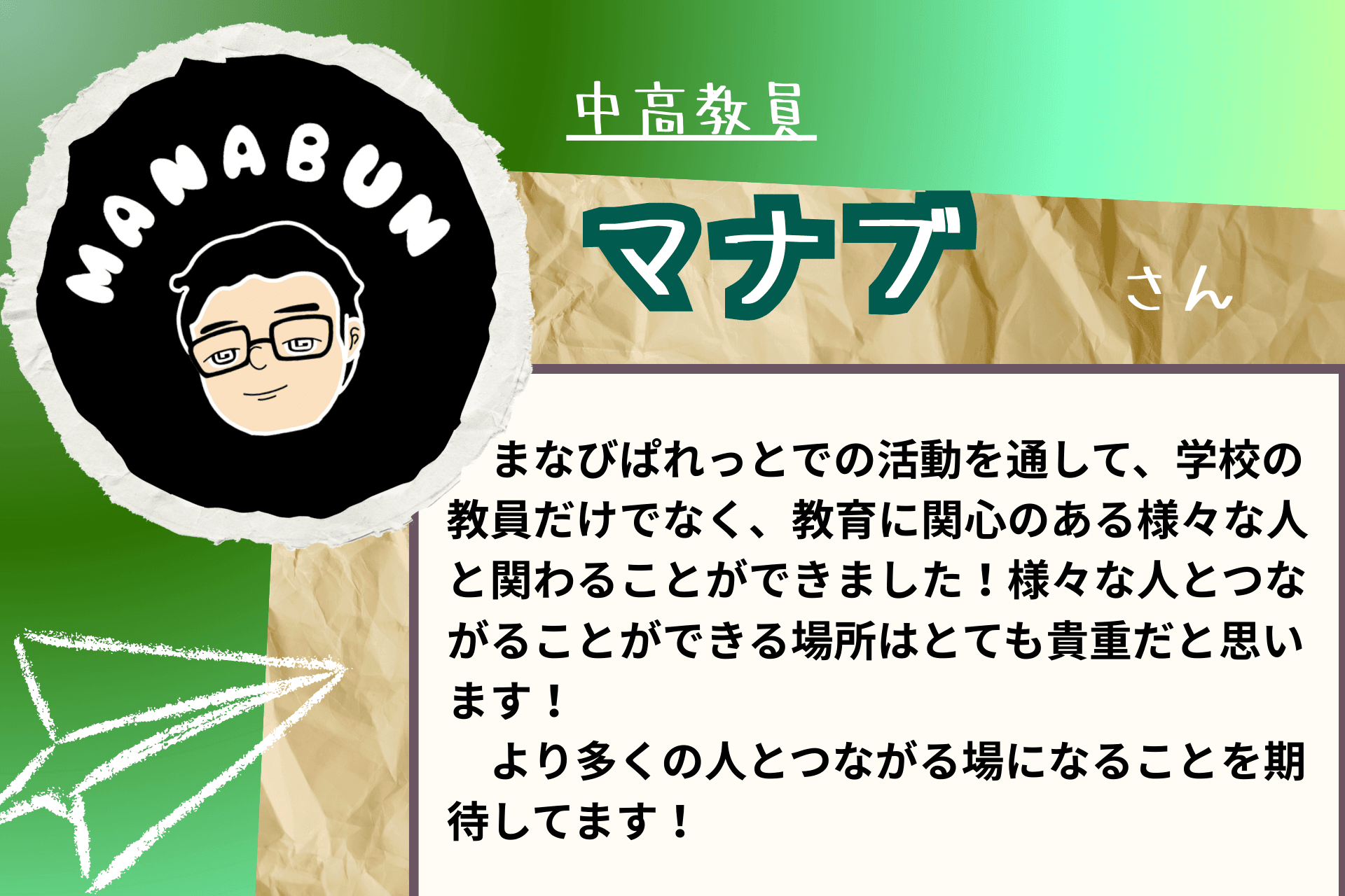 【あと２５日！】応援メッセージ④（現役中高教員　マナブさま）のメインビジュアル
