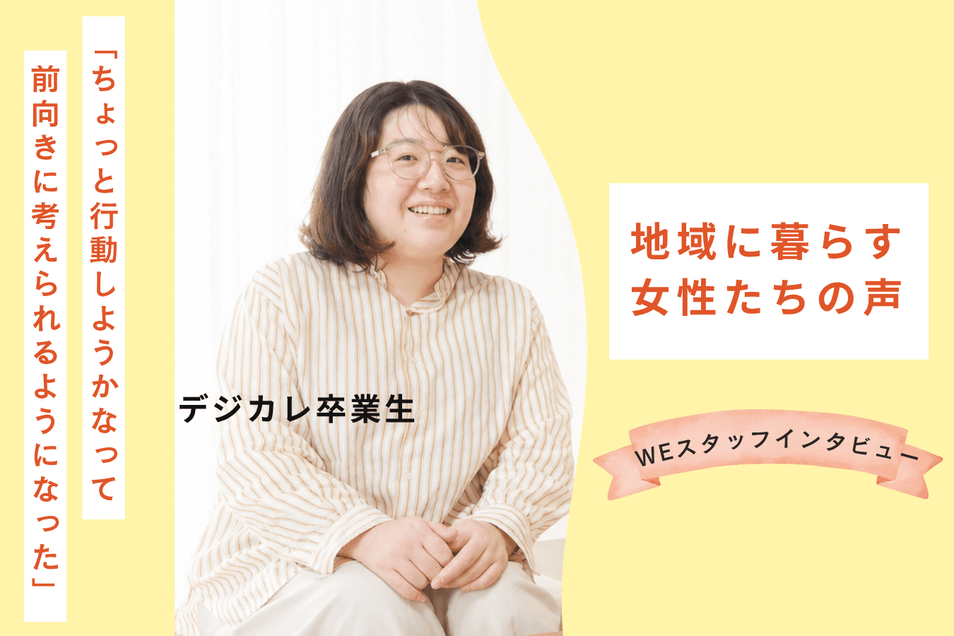 【地域に暮らす女性たちの声】 参加者からスタッフへ。地域の女性たちと歩むのメインビジュアル