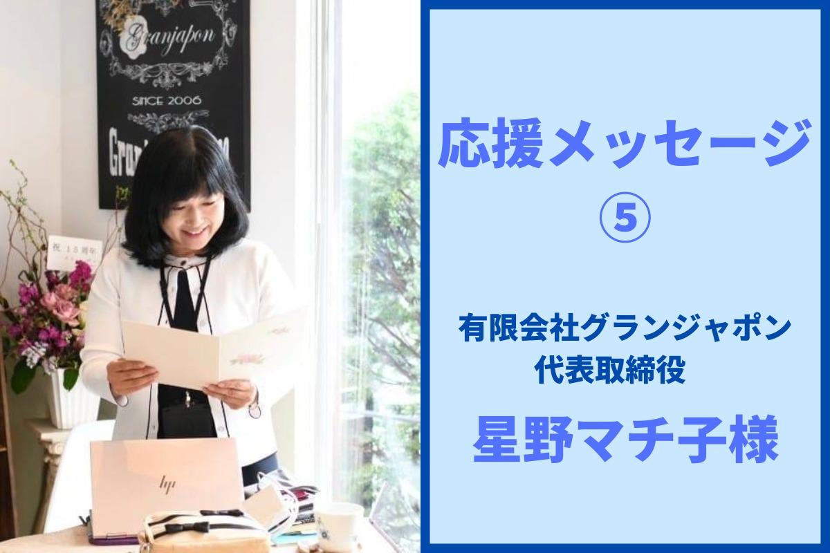 "応援メッセージ⑤有限会社グランジャポン 代表取締役　 星野マチ子様"のメインビジュアル