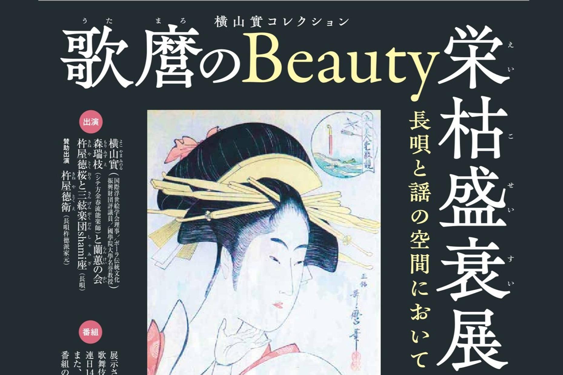 〔関連情報〕「歌麿のBeauty 栄枯盛衰展」10/28〜11/2のメインビジュアル