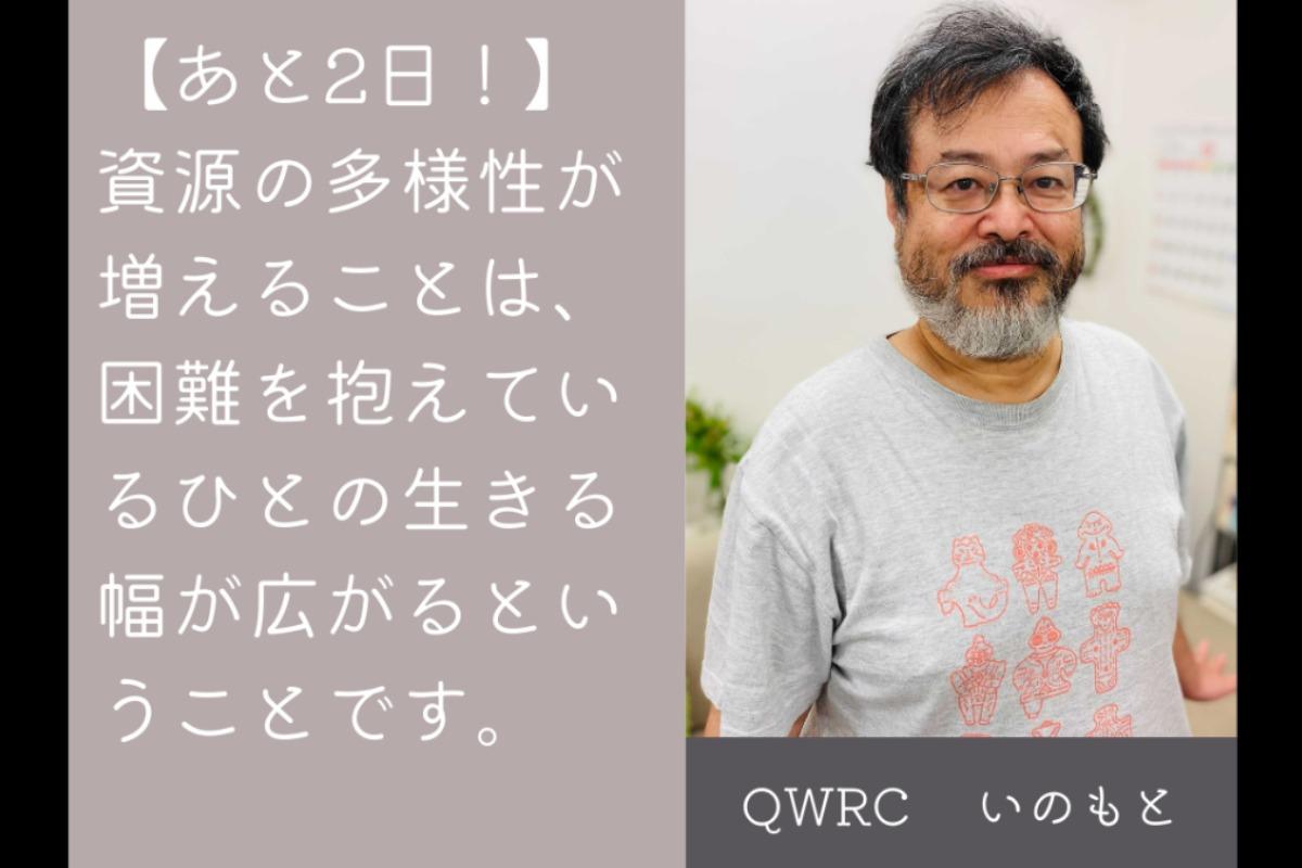 「社会に多様な資源を。」いのもと（QWRC)のメインビジュアル