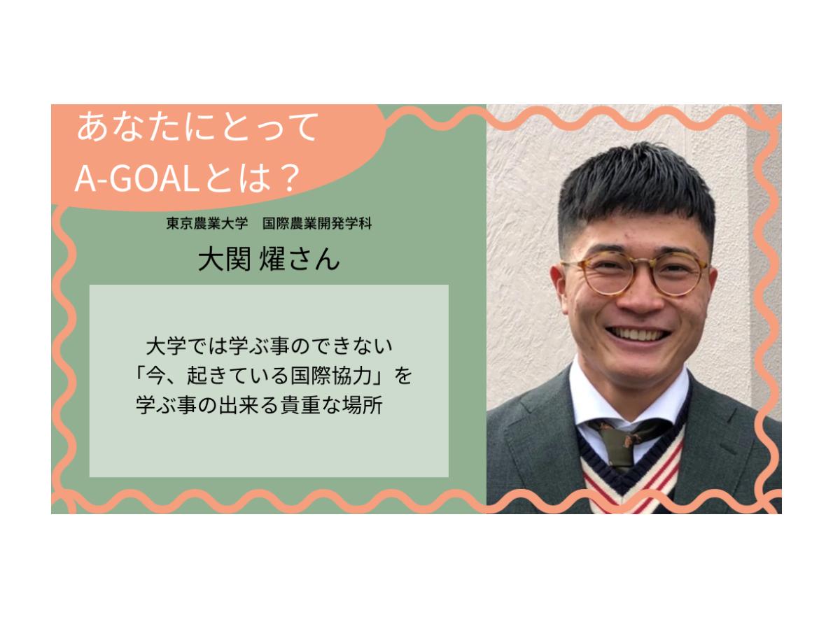 「あなたにとってのA-GOALとは？」大関燿さんのメインビジュアル