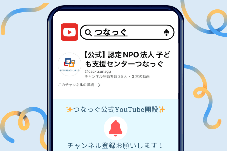 YouTubeライブ始めます！・・”つなっぐの今までとこれから”を学生目線でご紹介！のメインビジュアル