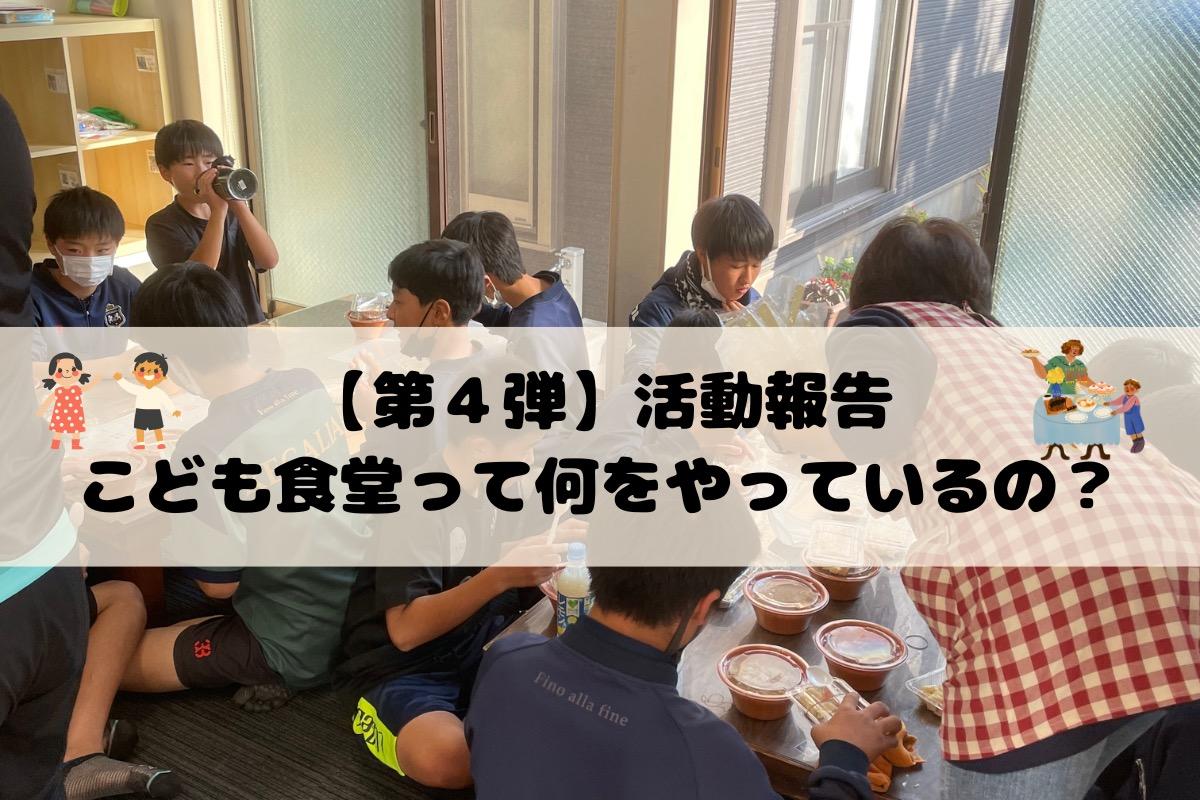 【第４弾 活動報告】こども食堂ってなにをしているの？のメインビジュアル