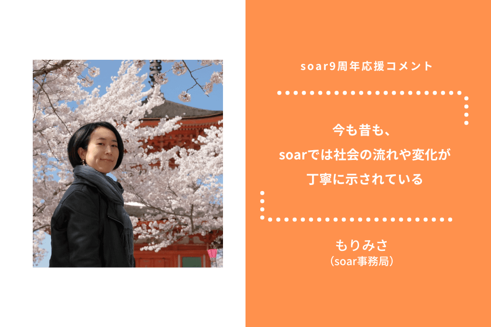 「今も昔も、soarでは社会の流れや変化が丁寧に示されている」もりみさ/ #soar応援のメインビジュアル