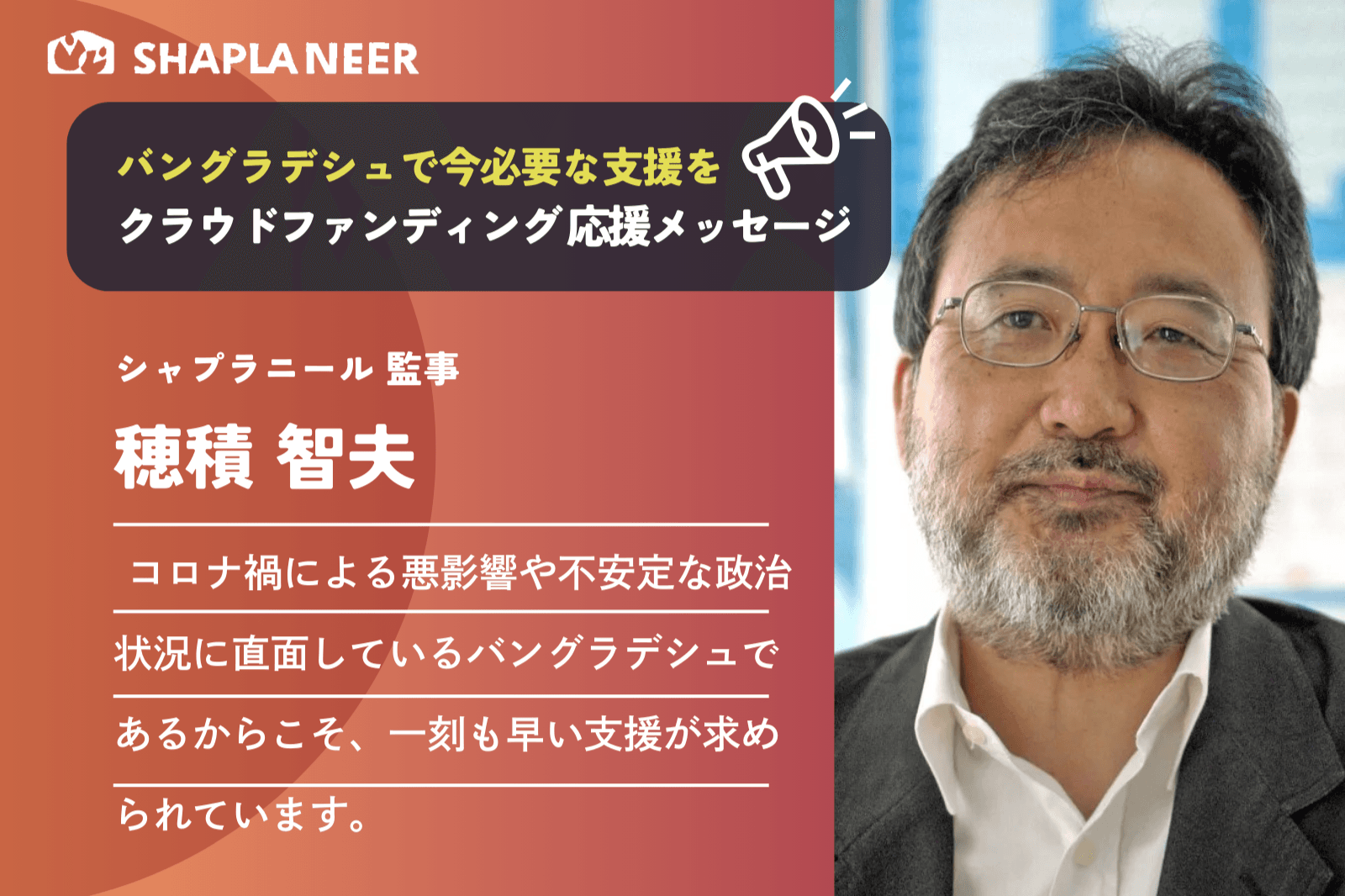 【応援メッセージ：シャプラニール監事 穂積智夫】一刻も早い支援が求められていますのメインビジュアル