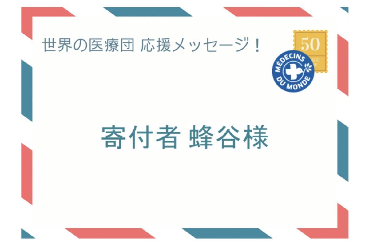 寄付者の方より温かなメッセージをいただきました！のメインビジュアル