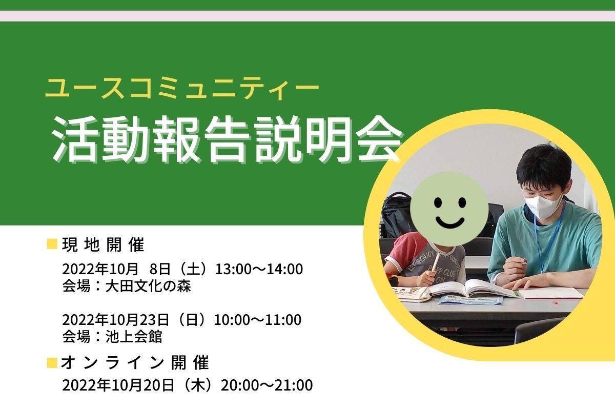 【参加無料/特典】NPO法人ユースコミュニティー 活動報告会のご案内のメインビジュアル