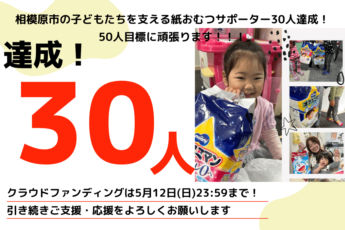 【感謝】初回目標30人を達成いたしました！ご支援いただいたみなさまありがとうございます！残りの期間でネクストゴール標50人に挑戦します！！のメインビジュアル