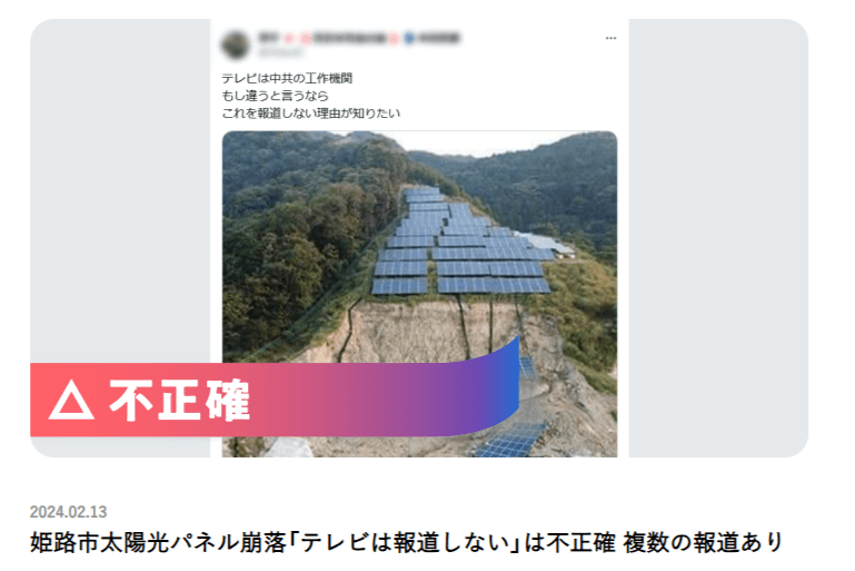 ≪ファクトチェック記事公開≫姫路市太陽光パネル崩落「テレビは報道しない」は不正確 複数の報道ありのメインビジュアル