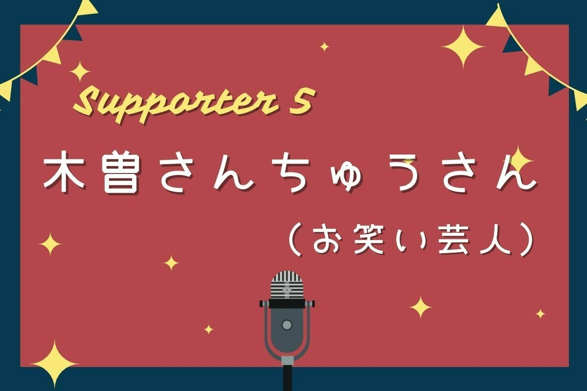 サポートファンディング実行支援者さんのご紹介！ その５（最終回）のメインビジュアル