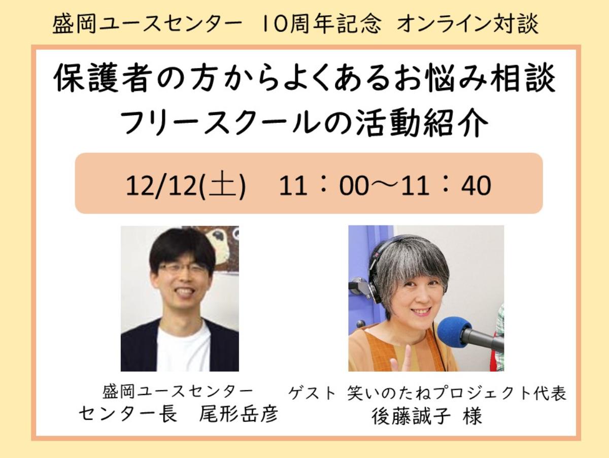 【オンライン企画第2弾】オンライン対談　ゲスト：後藤誠子さん（笑いのたねプロジェクト代表）のメインビジュアル