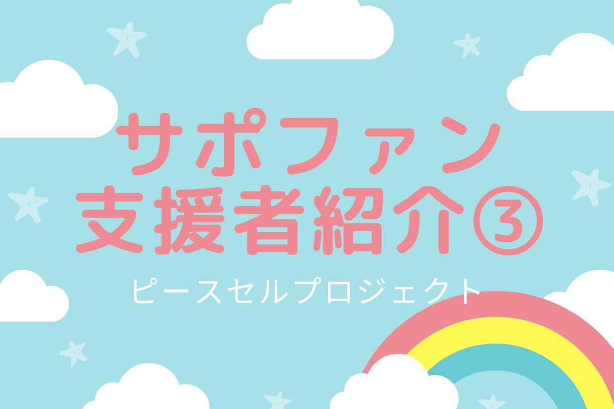 サポファン支援者紹介③西渕さん、類家さん（イラクからピースセルプロジェクトのお二人）のメインビジュアル