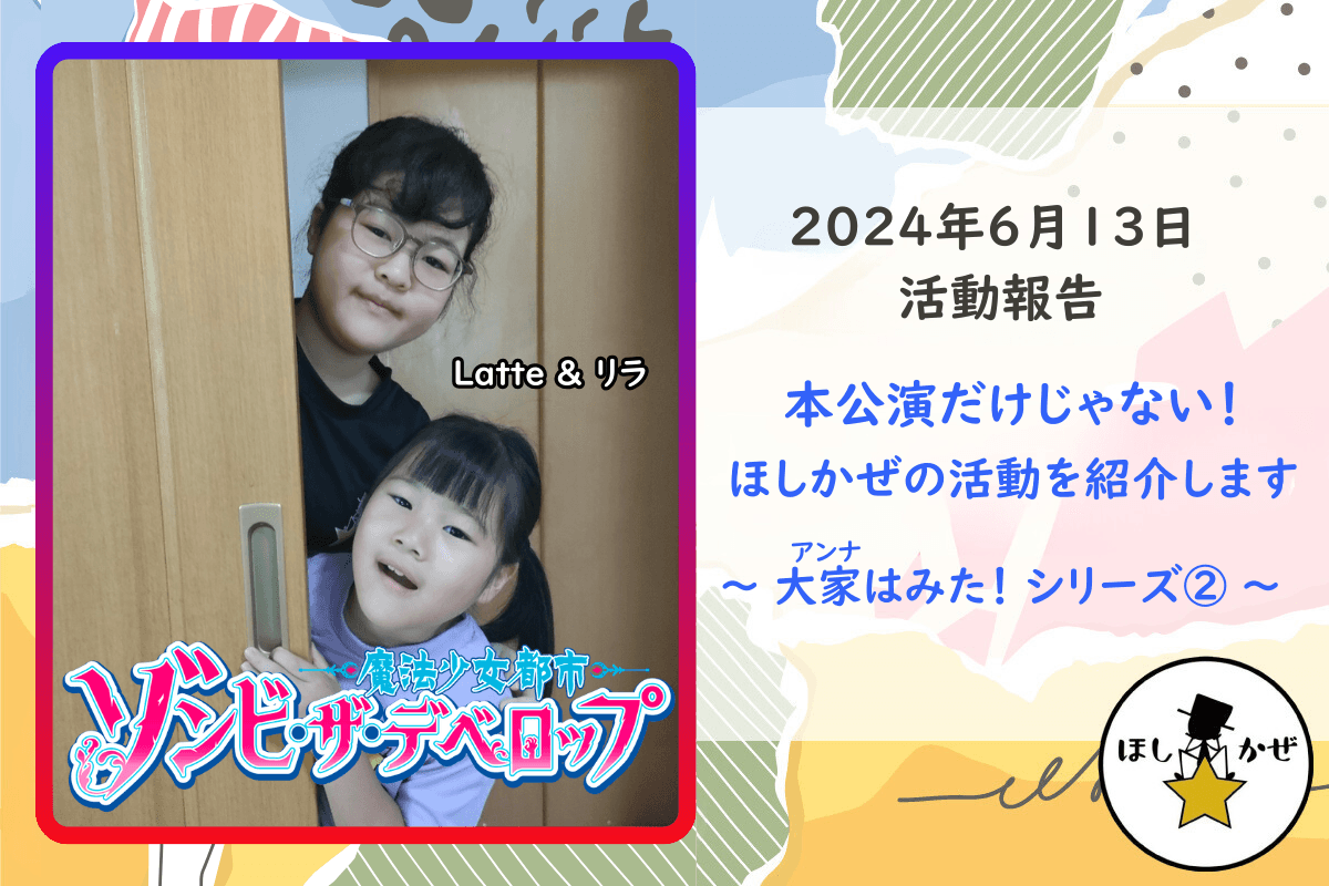 【活動報告】本公演だけじゃない！ほしかぜの活動を紹介します  ～ 大家はみた！シリーズ② ～のメインビジュアル