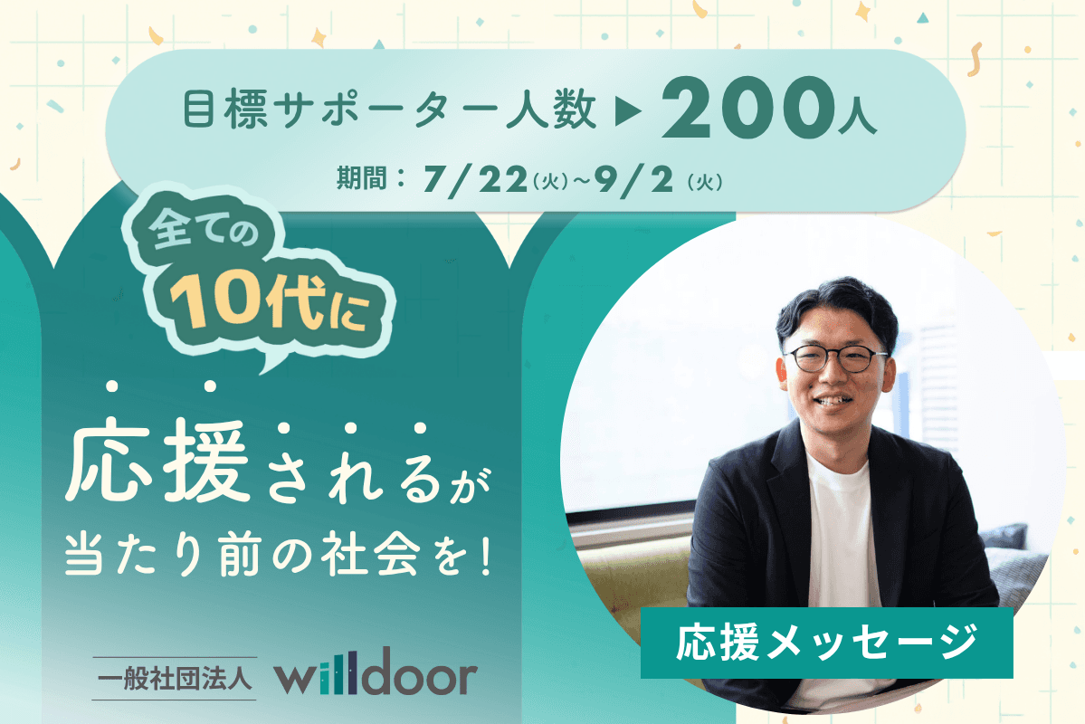 応援メッセージ⑤（認定NPO法人カタリバ全国高校生マイプロジェクト全国事務局　事務局長　山田将平さま）のメインビジュアル