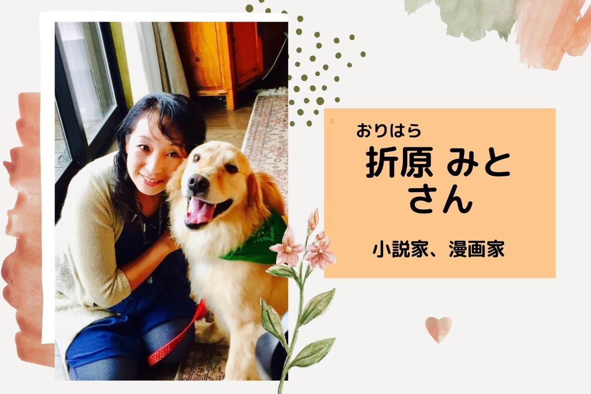 【応援メッセージのご紹介～折原みとさん／小説家・漫画家）～】のメインビジュアル