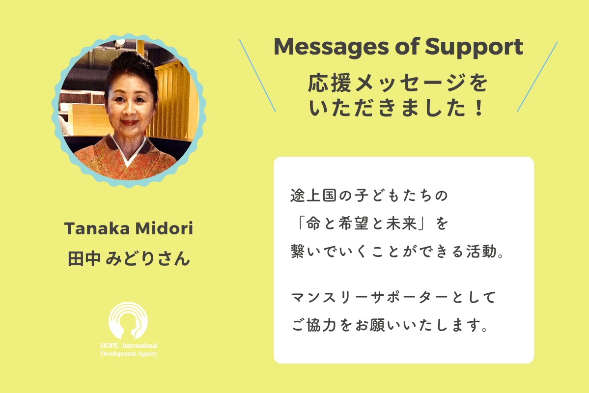 支援者さんからのメッセージ：田中みどりさん　|　Message from Midori Tanakaのメインビジュアル