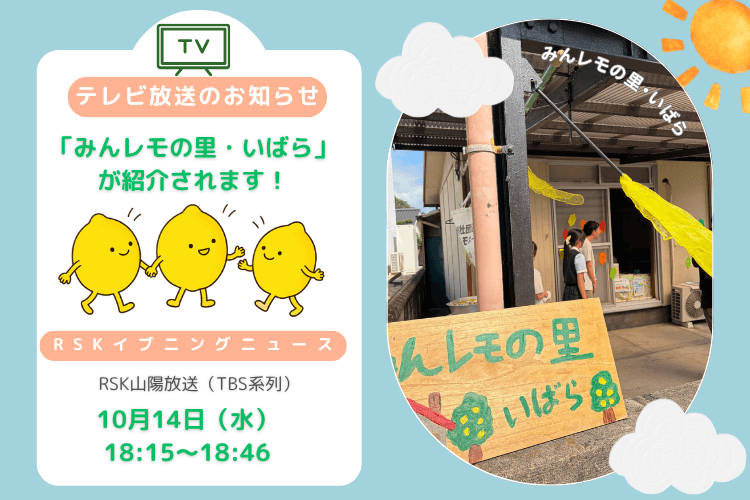 【テレビ放送のお知らせ】「みんレモの里・いばら」がRSKイブニングニュースで紹介されます!のメインビジュアル