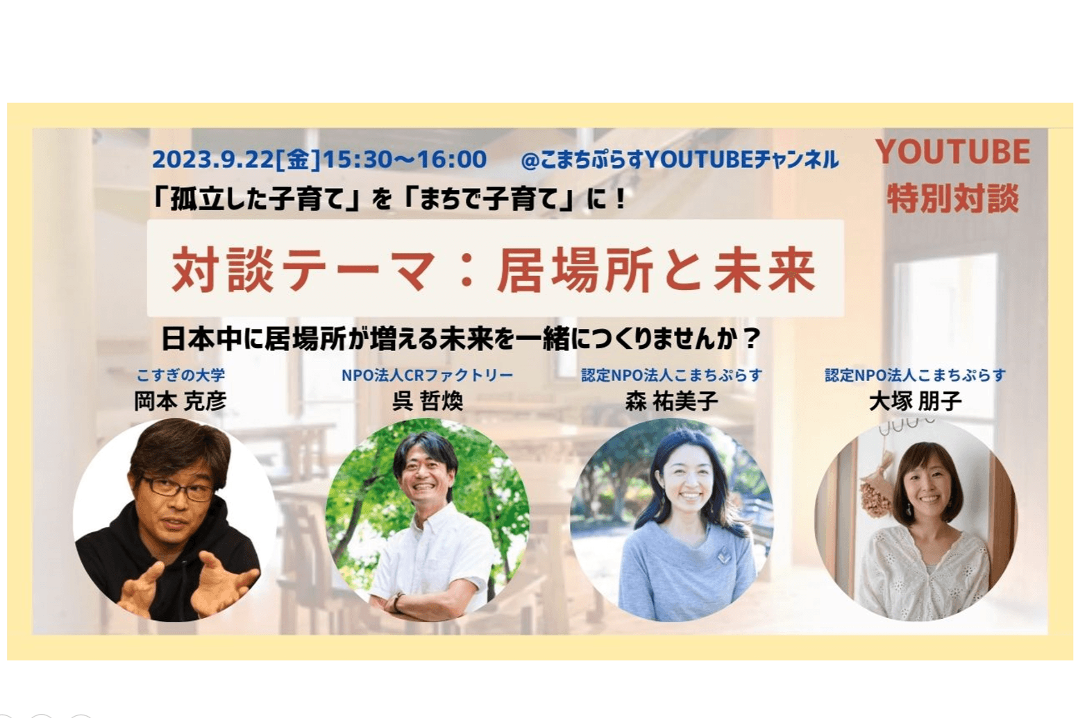 \本日最終日！！/ 「居場所と未来」についてのメインビジュアル