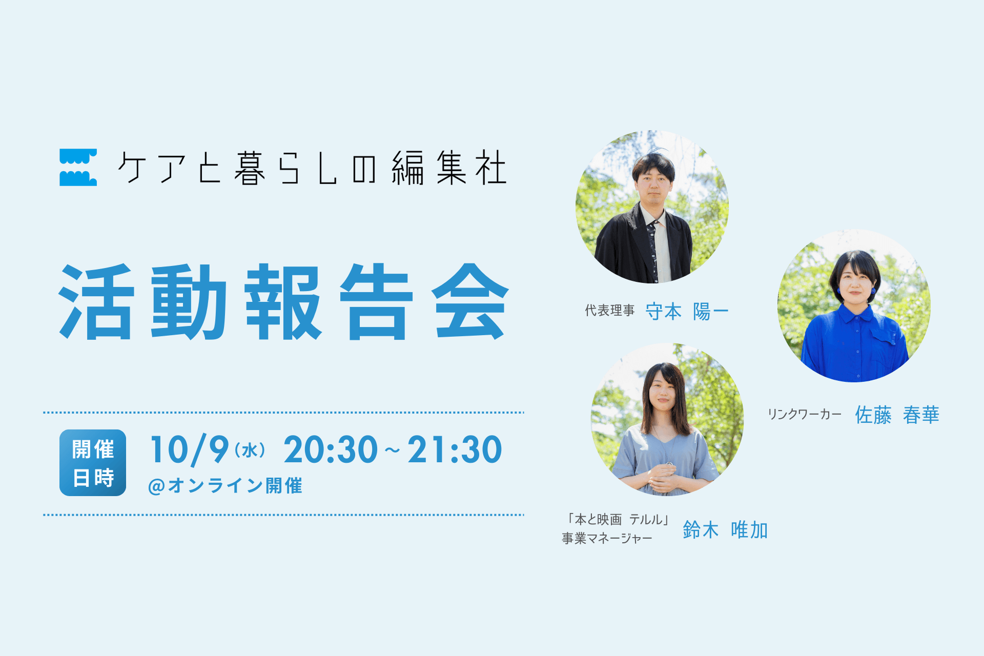 【10/9(水) 20:30～】ケアくら活動報告会を開催します！のメインビジュアル