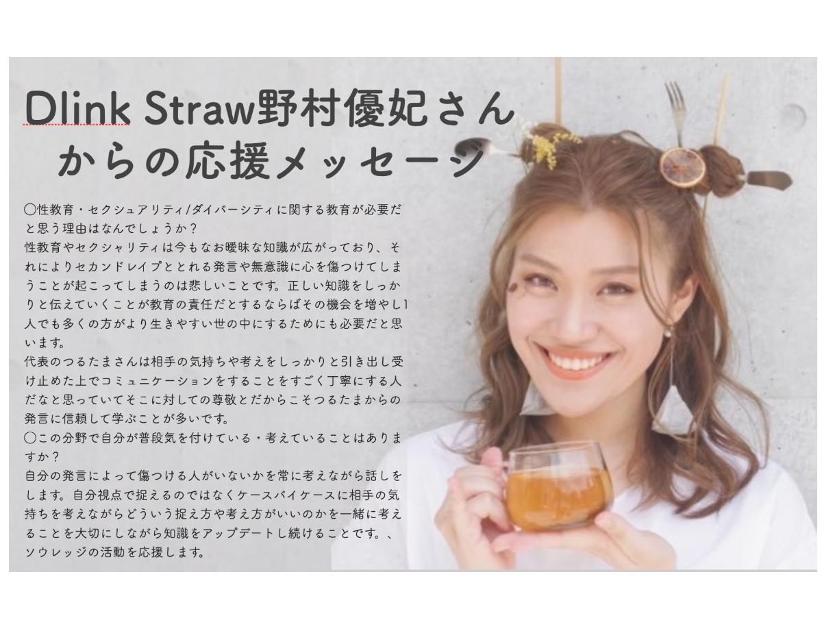 Dlink Straw野村優妃さん から応援メッセージをいただきました！のメインビジュアル