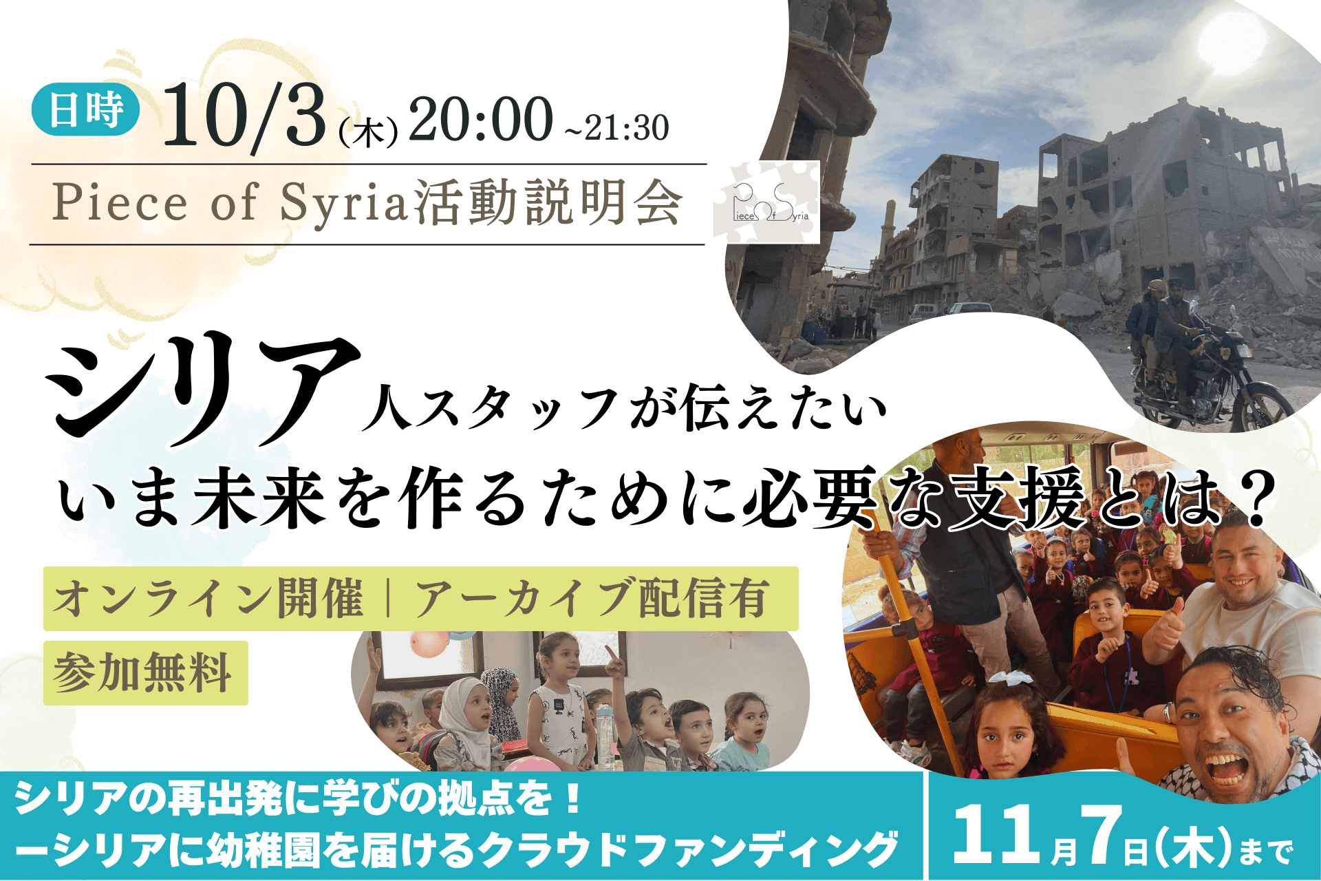 【2025年】クラファン開始＆シリア人スタッフ登壇イベントのご案内（10/3（金））のメインビジュアル