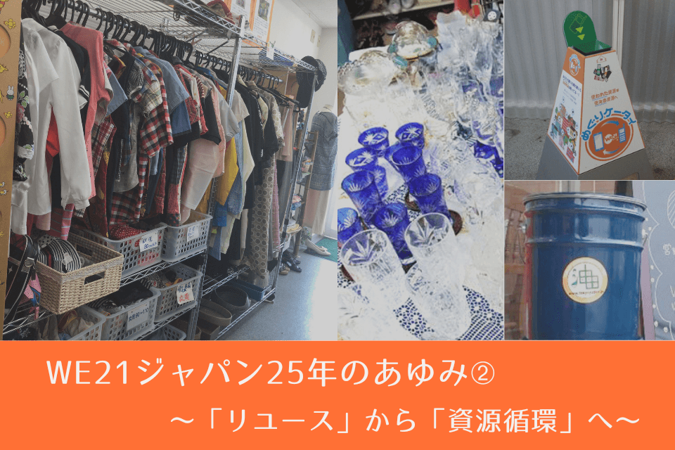 【WE21ジャパン25年のあゆみ➁ 】～「リユース」から「資源循環」へ～のメインビジュアル