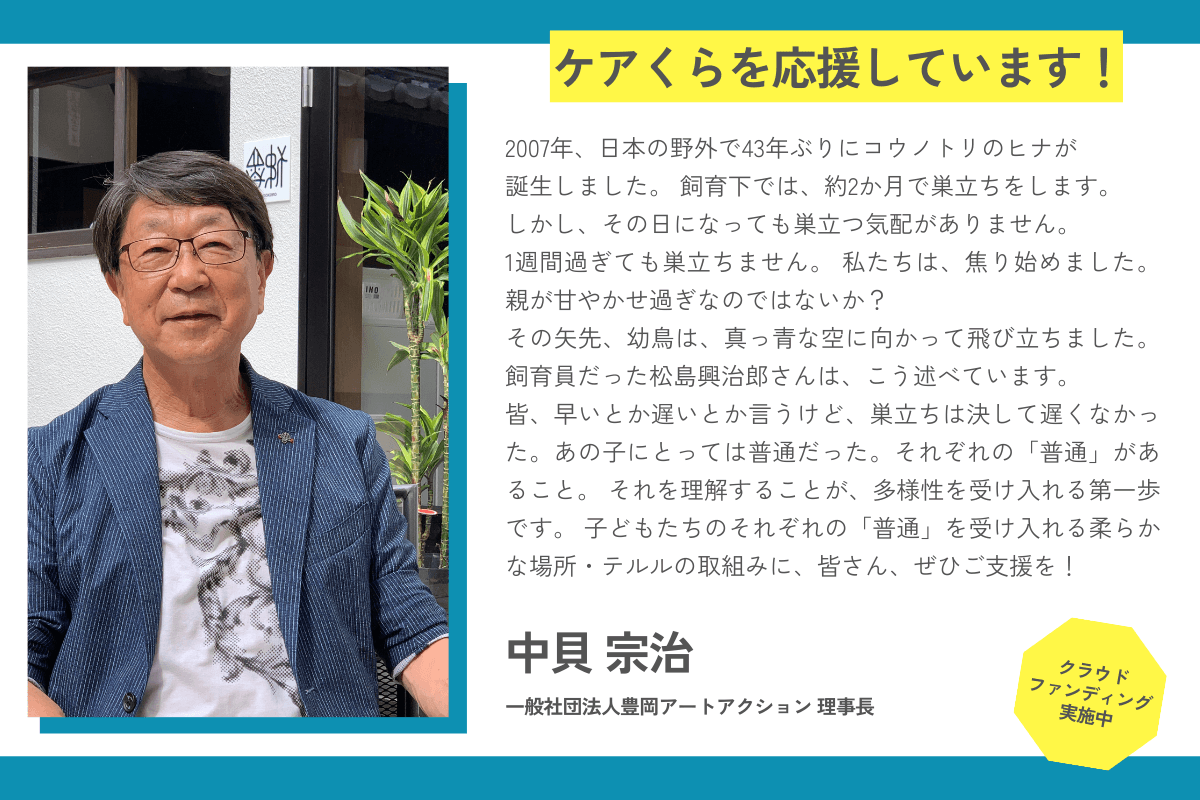 【応援メッセージが届きました！】中貝宗治さん（一般社団法人豊岡アートアクション 理事長）のメインビジュアル