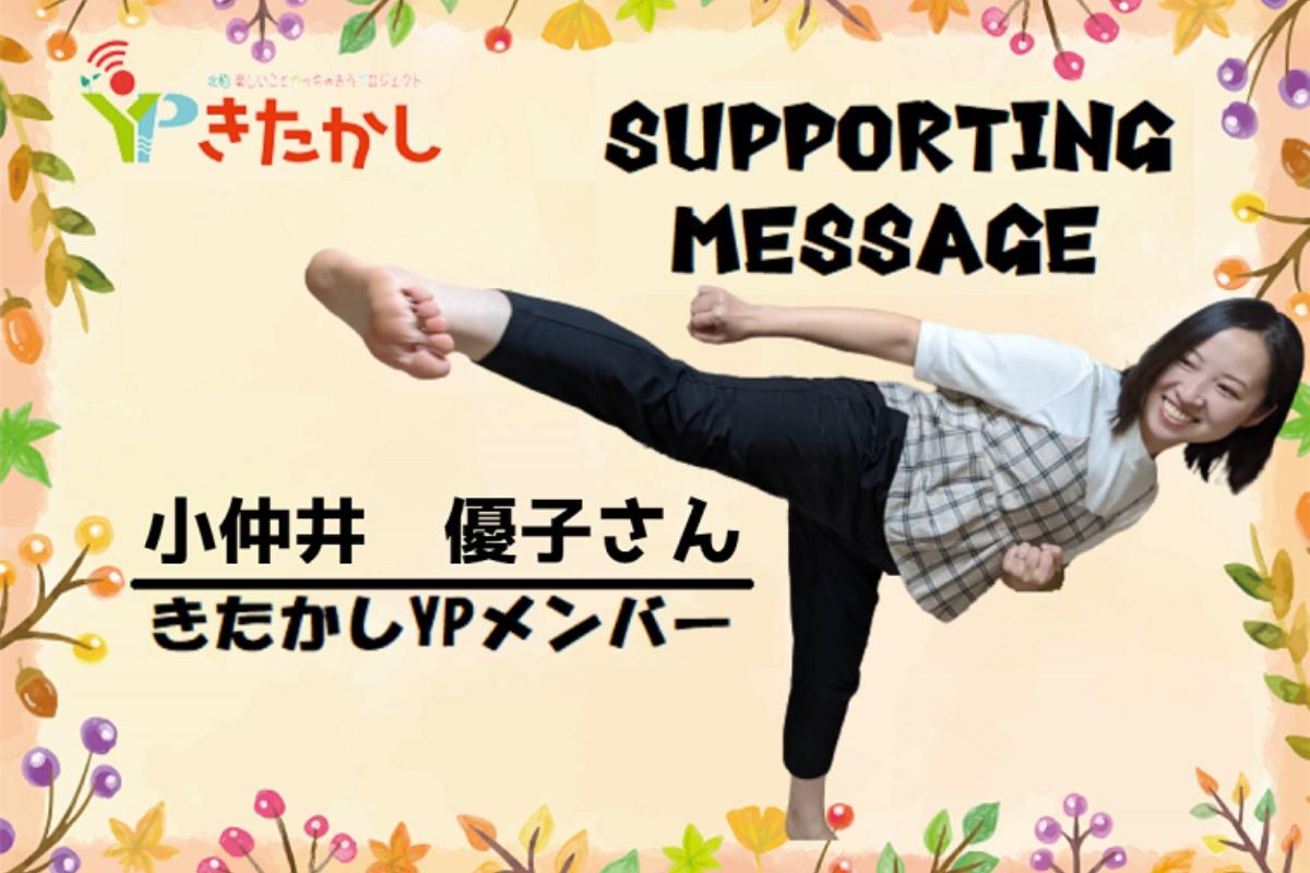YPメンバーから応援メッセージをいただきました🎵のメインビジュアル